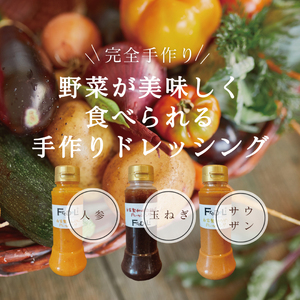 【野菜が美味しく食べられる】自家製ドレッシング3点詰め合わせ（DE-4）