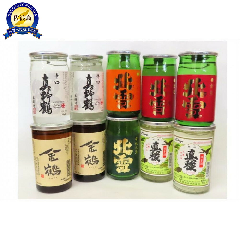 【ふるさと納税】佐渡ヶ島発　清酒　ワンカップ　180ml×10本セット
