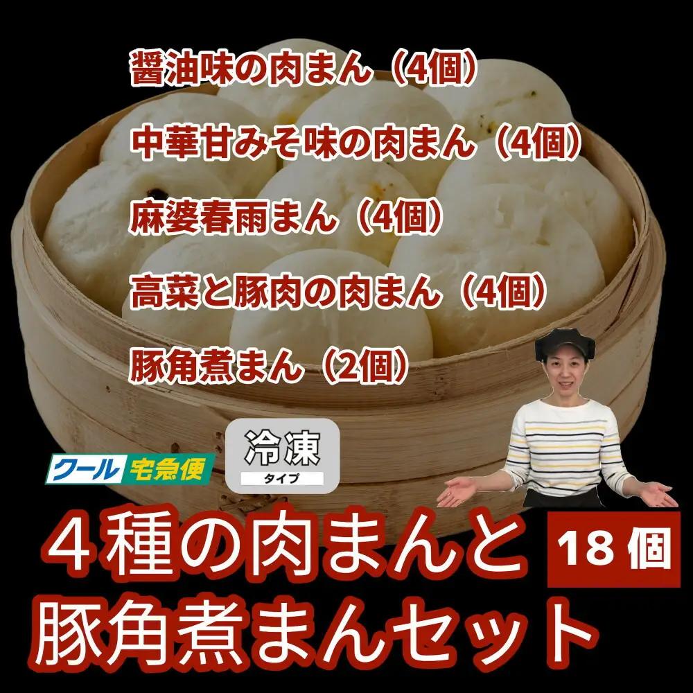 【福岡市】4種の肉まんと豚角煮まん 18個セット | 福岡県 福岡 九州 お取り寄せグルメ 取り寄せ グルメ 食品 お取り寄せ 中華まん 中華饅頭 角煮まんじゅう 角煮まん 角煮マン 豚角煮まんじゅう