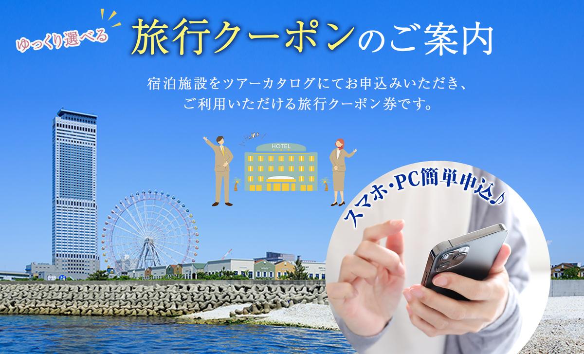 大阪府 泉佐野市 旅行クーポン 300,000円分 温泉 体験  観光 旅行 ホテル 旅館 老舗 高級 トラベル チケット 家族 カップル 宿泊 予約 おすすめ 父の日 母の日 旅行券 宿泊券 099V036