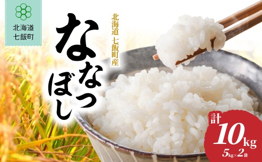 【先行予約】【令和8年10月下旬より順次発送】ななつぼし 10kg (5㎏×2袋) 【 ふるさと納税 人気 ランキング 北海道産 ブランド米 北海道米 白米 米 お米 精米 ななつぼし 10kg 5kg  甘み もっちり 北海道 七飯町 】 NABR003