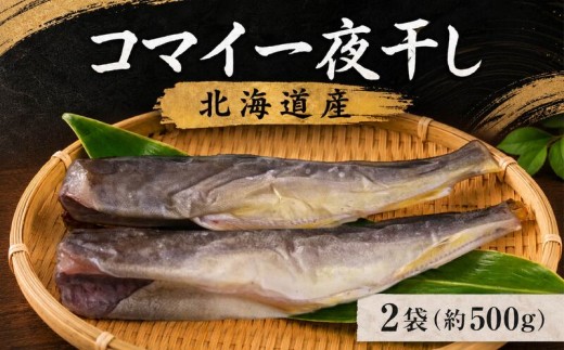 コマイ一夜干し 2袋 (1袋あたり約250g) 北海道産 干物 おつまみ こまい コマイ 氷下魚 一夜干し 魚貝類 魚介類 魚貝 魚介 海鮮 海産物 海の幸 魚 焼き魚 酒 日本酒 晩酌 干物 乾物 魚 魚介類 魚貝類 乾き物 つまみ お酒 ビール 素材 干し 北海道 標津町 こまい こまい こまい こまい こまい こまい こまい こまい こまい こまい こまい こまい こまい こまい
