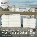 【ふるさと納税】バスタオル フェイスタオル 計8枚 タオルセット ホワイト THE PREMIUM TOWEL 厚手 柔らかい 吸水力 上質 単色 日本製 泉州タオル 新生活