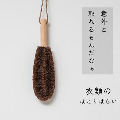 ふるさと納税 高野町 高田耕造商店　しゅろのやさしいたわし　衣類用　ほこりはらい