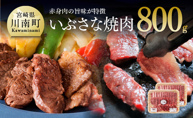 
いぶさな焼肉　800g
