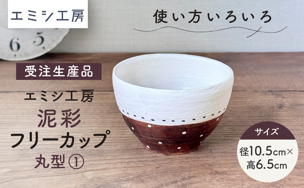 
                  〔受注生産品〕エミシ工房　泥彩フリーカップ 丸型（1）【角田市】｜陶芸 とうげい 手作り 日常使い 食器 カップ 電子レンジ オシャレ
                