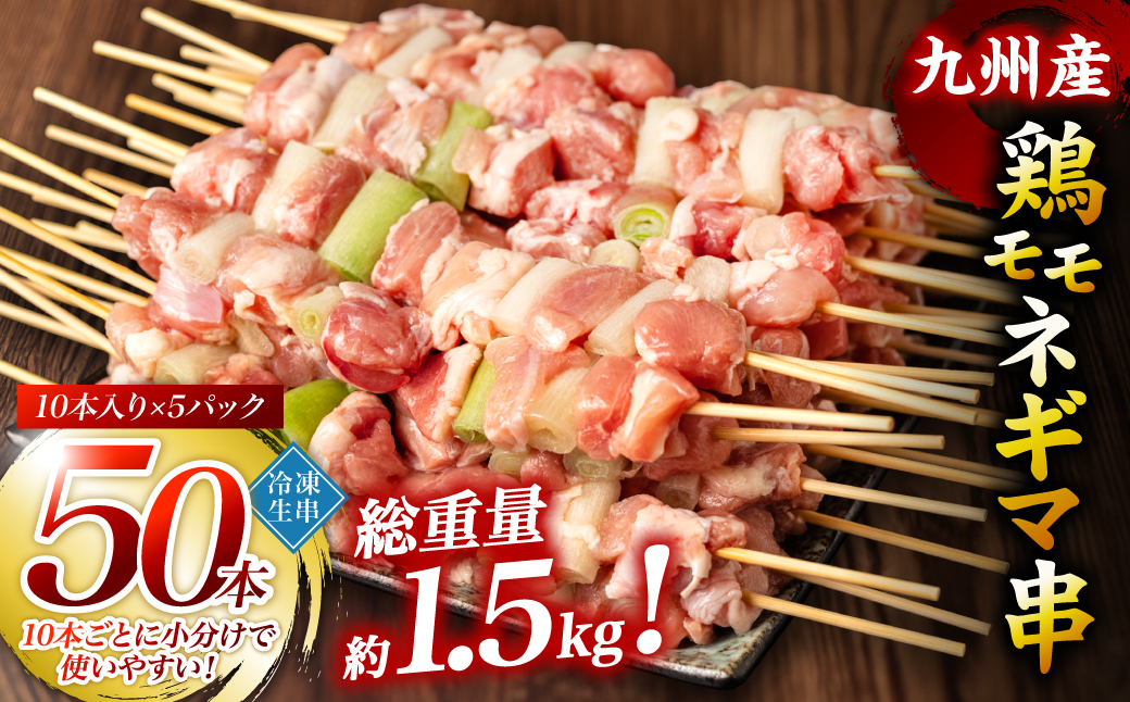 九州産 鶏モモ ネギマ 串 50本 合計1.5kg ねぎま 焼鳥 焼き鳥 バーベキュー BBQ 惣菜 小分け 鶏肉 お肉 国産 簡単 調理 おつまみ セット 詰合せ 冷凍