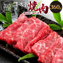 【ふるさと納税】「志方牛」焼肉(360g)《 焼肉 カルビ ロース 牛肉 志方亭 国産 バーベキュー 牛 おすすめ こだわり 贈答用 スタミナ タレ付き 》