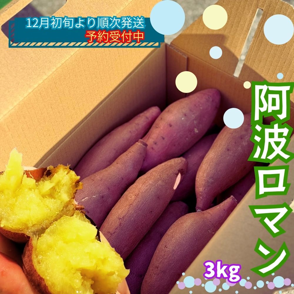 【ふるさと納税】【予約受付中・2025年12月初旬頃より順次発送】 鳴門産 さつまいも 阿波ロマン 3kg | なると金時 甘い スイーツ 焼き芋 干し芋