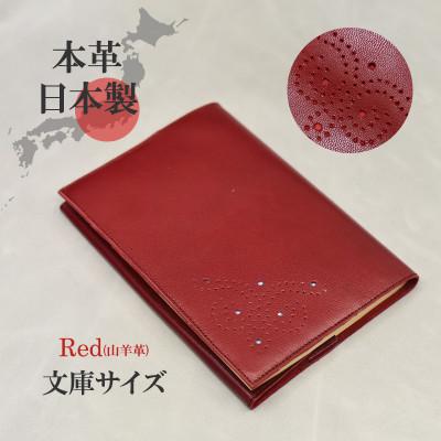 ふるさと納税 大和郡山市 本革ブックカバー　文庫本サイズ　レッド　ソフトなレザー 日本製 A6サイズの手帳対応 プレゼントに