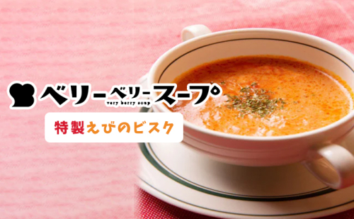 ベリーベリースープ特製えびのビスク 惣菜 レトルト 冷凍 洋食 特製ビスク 湯煎解凍 温めるだけ 朝食 ランチ 軽食