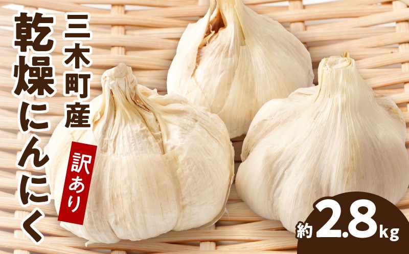 
            三木町産訳あり乾燥にんにく 約2.8kg | にんにく ニンニク ガーリック 野菜 食材 肉厚 濃厚 長期保存 乾燥 自宅用 家庭用 薬味 料理 スタミナ料理 栄養 香川県 三木町 おすすめ |_mk006-029
          
