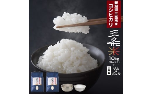 新潟県三条市産 コシヒカリ 三条米 10kg (5kg×2袋) ボウル・ザルセット 令和7年産  一人暮らし 【022S051】