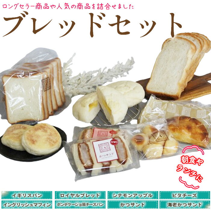 【ふるさと納税】ブレッドセット ／ パン ぱん ロングセラー 人気 朝食 ランチ おやつ 最適 送料無料 東京都 [No.252]