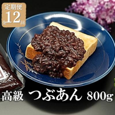 ふるさと納税 福津市 【毎月定期便】宮地館特製!高級つぶあん 800g [F4226sT12]全12回