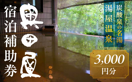 湯屋温泉 【奥田屋】宿泊補助券（3,000円分）旅館 温泉 旅行 下呂市 宿泊券 小坂【a028-1】