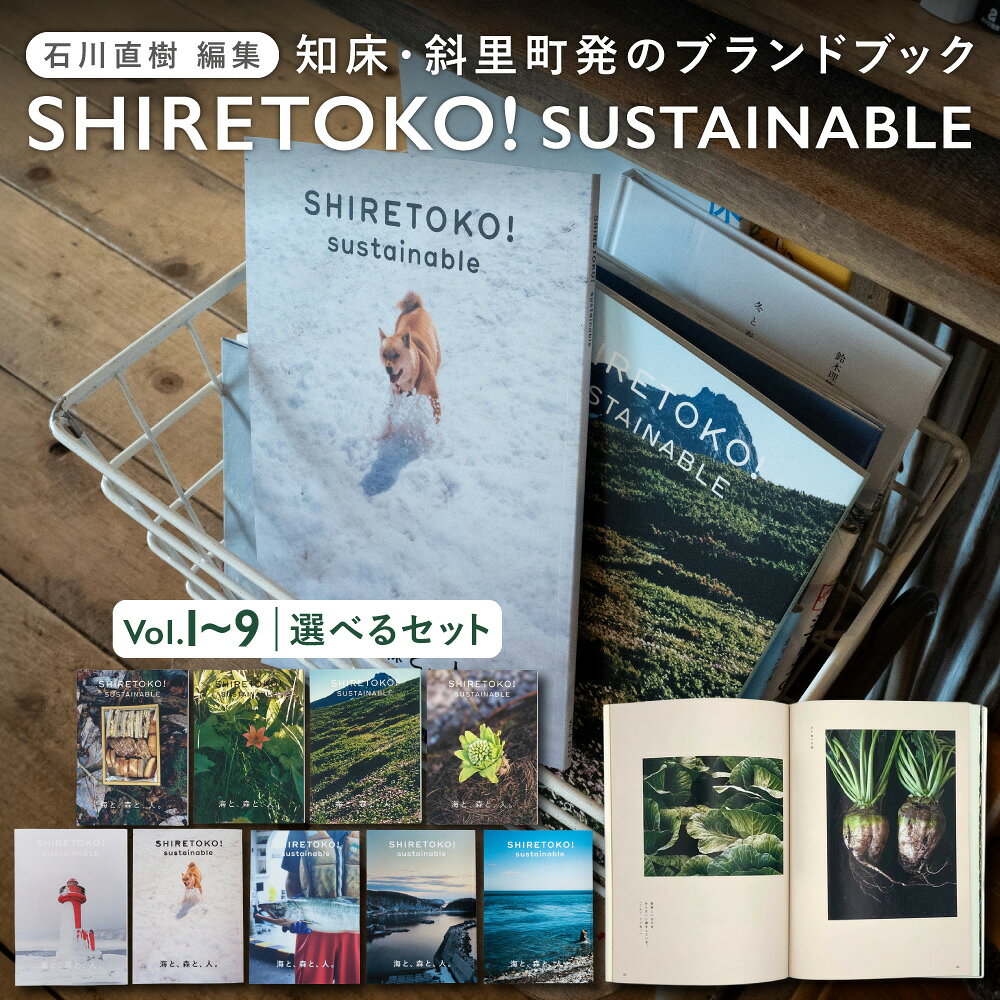 【ふるさと納税】知床サスティナブル【選べる種類】vol.1〜9 Vol.1~3セット vol.4~6セット vol.1~6セット