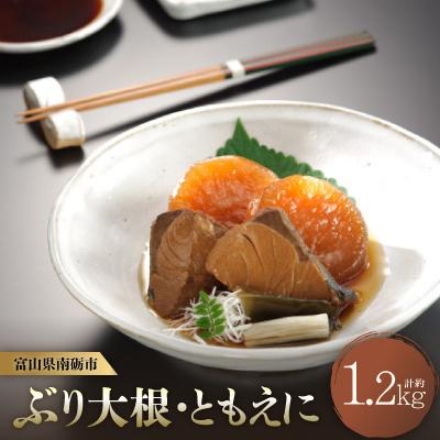 ふるさと納税 南砺市 旨味がじゅわ〜「ぶり大根・ともえに」　大根・ブリ・だしの三つ巴　