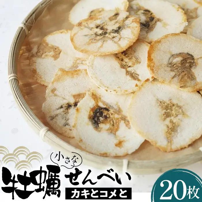 小さなカキとコメと No.099