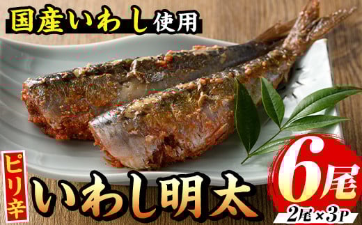 ピリ辛いわし明太(計6尾) 明太子 明太 めんたいこ めんたい 辛子明太子 辛子明太 海鮮 魚介 いわし イワシ 鰯 魚卵 セット おかず おつまみ 晩酌 冷凍【マル五】as06-041
