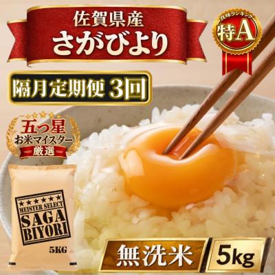 ふるさと納税 江北町 【2ヵ月毎定期便】【無洗米】さがびより5kg(江北町)全3回