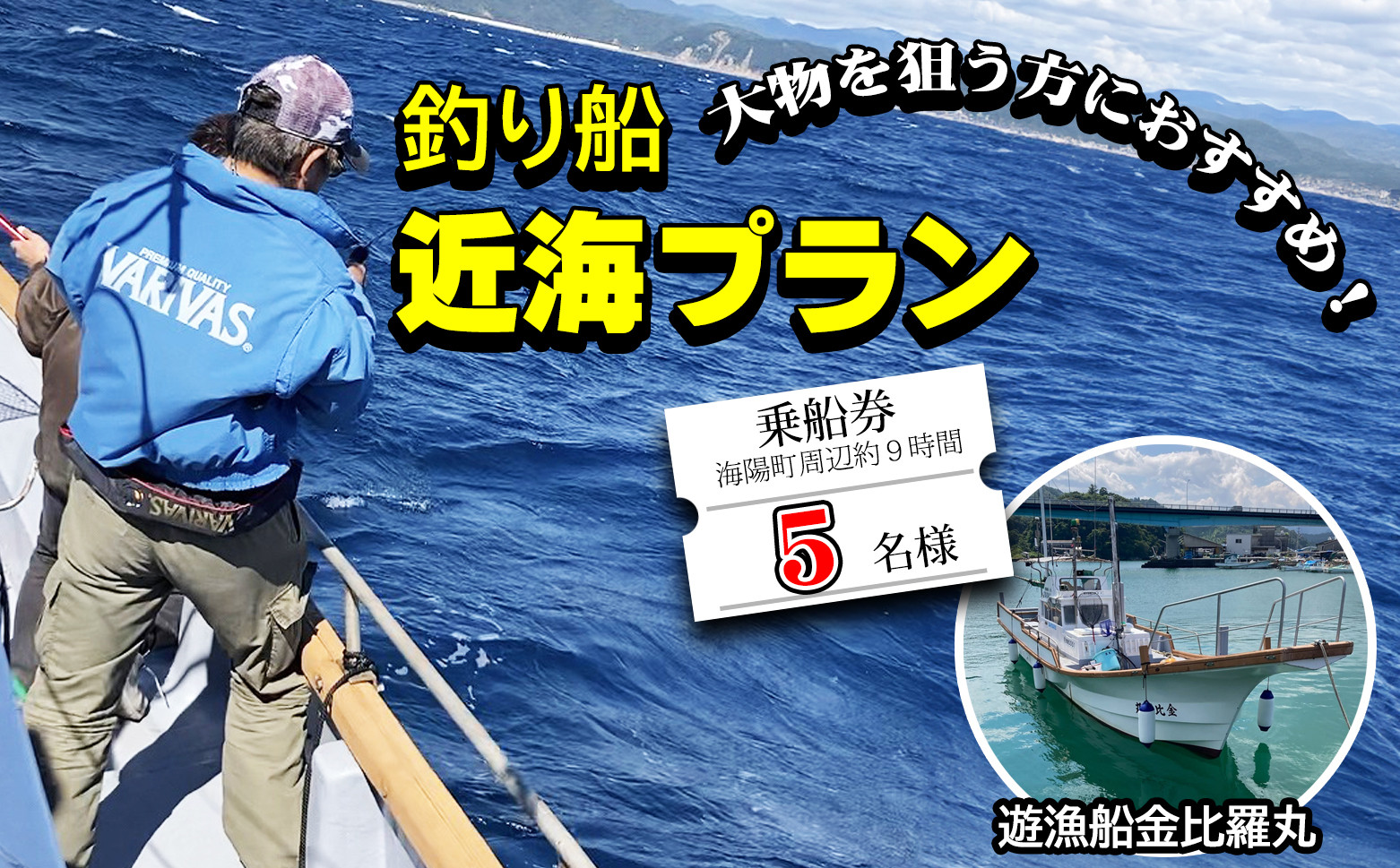 
魚釣り 体験 釣り 釣り船 近海プラン 釣り経験者 におすすめ！ 5名様分
