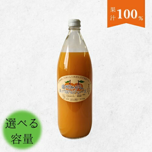 【ふるさと納税】温州みかん果汁100%ジュース 【選べる容量】 / 和歌山 田辺市 みかん ミカン ドリンク みかんジュース 温州