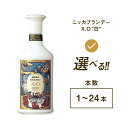 ニッカブランデー X.O ″白″　660ml×1本※着日指定不可