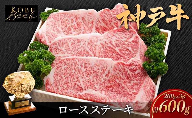 
神戸ビーフ KSST3 ロースステーキ 600g 神戸牛 焼肉 太田家 冷凍 肉 牛肉 小分け
