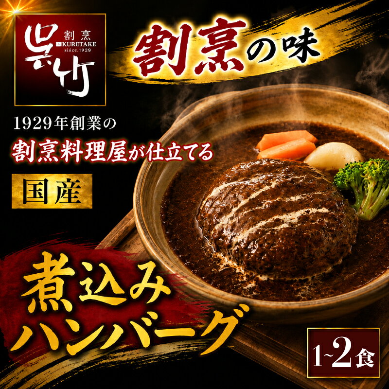 【ふるさと納税】 割烹料理屋の煮込みハンバーグ 1食 2食 肉 お肉 ハンバーグ 牛肉 豚肉 冷凍 湯煎 はんばーぐ 惣菜 割烹仕立て 和食 割烹 株式会社割烹呉竹 三島市 静岡県