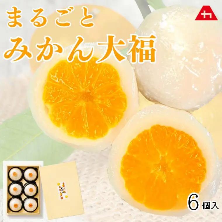 まるごとみかん大福 6個入り