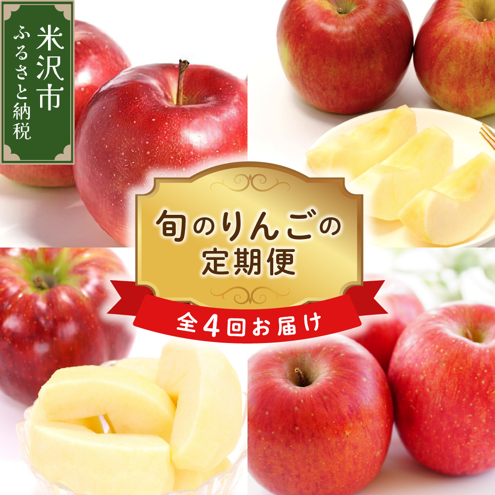 【先行予約】 定期便 令和8年産 りんごの定期便 全4回 4種 × 約2kg 計 約8kg 秋陽 秋映 シナノスイート サンふじ フルーツアドバイザー 厳選 2026年9月下旬頃～ 発送開始予定 山形県 米沢市