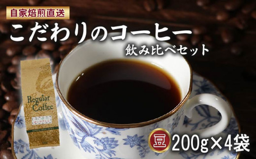 コーヒー豆 200g×4袋 中挽き ロイヤルブレンド マウンテンブレンド 今月の スペシャルティ 珈琲 季節の珈琲 の 詰め合わせ セット サン珈琲 自家焙煎 コーヒー 豆 ドリップコーヒー レギュラーコーヒー ブレンドコーヒー 焙煎 直送 大阪府 松原市