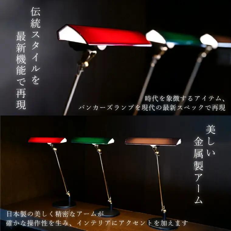 デスクライト EXARM LEX-1100 NY 〈 バンカーズランプ ライト インテリア LED 照明 おしゃれ タッチレススイッチ 無段階調光機能 ブラック グリーン レッド 選べるカラー ヴィン