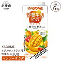 【ふるさと納税】 カゴメ ジュース 野菜生活100 マンゴーサラダ 野菜ジュース レストラン用 1L 6本入 紙パック フルーツ 健康志向 飲料 健康食品