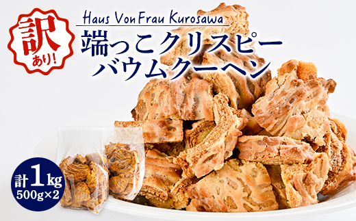 
                  Haus Von Frau Kurosawaの＜端っこクリスピーバウムクーヘン＞_ バウムクーヘン ばうむくーへん バウム クーヘン 訳あり わけあり クリスピー 端っこ 1kg 焼菓子 おやつ デザート ケーキ 洋菓子 スイーツ 家庭用 自宅用 常温 送料無料 【1419101】
                