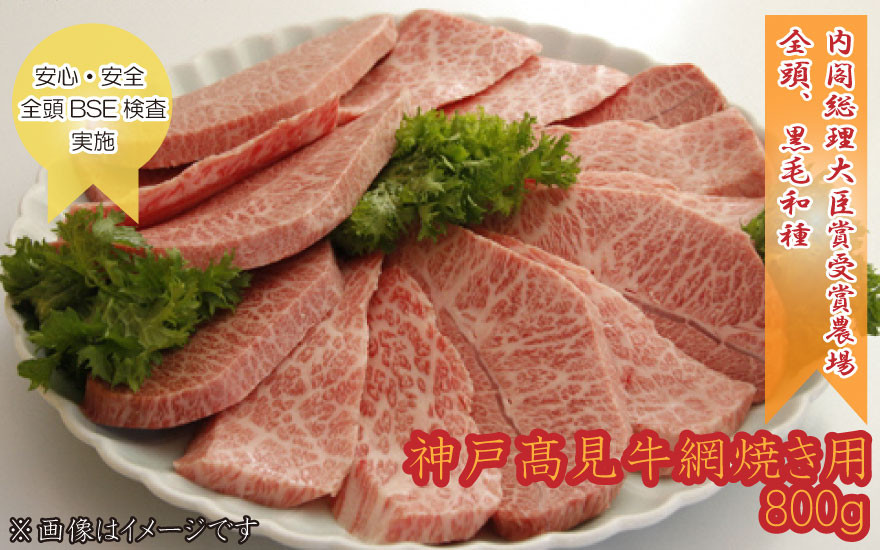 
                  神戸髙見牛 網焼き用 800g 兵庫県丹波市 黒毛和種 内閣総理大臣賞受賞牧場 急速冷凍 BBQ
                