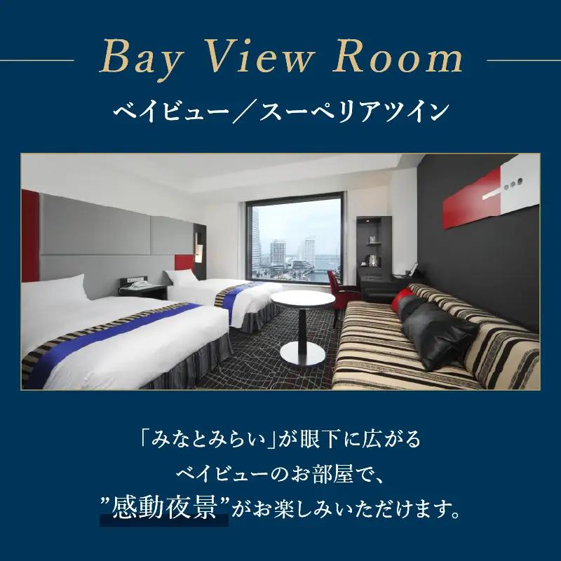 ニューオータニイン横浜 ホテル宿泊券 ペア 朝食付 海側 スーペリアツイン  ACN0002