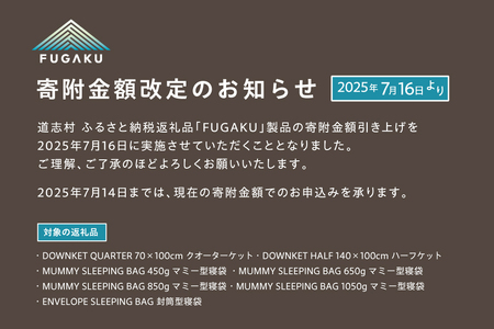【令和7年7月16日より寄附金額改定予定】【FUGAKU】MUMMY SLEEPING BAG 1050g マミー型寝袋 ダウンシュラフ ベージュ DSI067