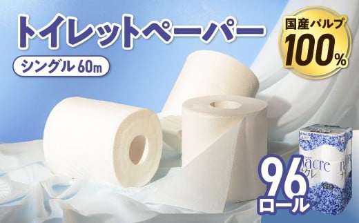 【3月発送】 トイレットペーパー シングル 無香料 【国産パルプ100％】 12ロール×8パック 96個 ナクレ 福祉 介護用品 トイレット トイペ 日用品 消耗品 防災 国産 パルプ 100％ 厚手 収納 備蓄 人気 東北 金ケ崎 金ヶ崎 東北限定10