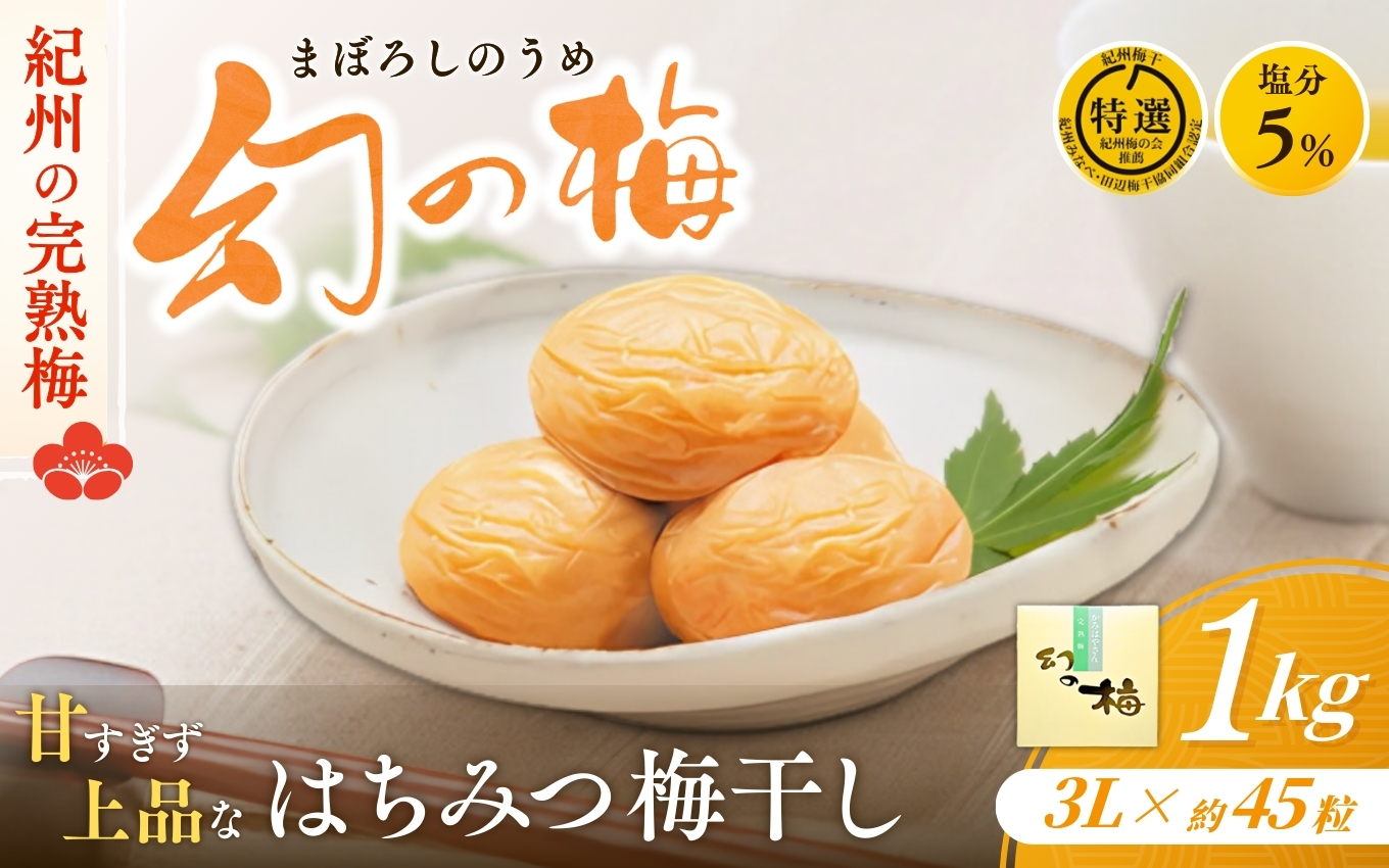 梅干し 幻の梅 1kg (粒3L/約45粒) <はちみつ梅干/塩分5％> / 梅干し 梅干 紀州南高梅梅干し 南高梅梅干し 梅 和歌山の梅干し 田辺の梅干し はちみつ梅干し 蜂蜜梅干し 減塩梅干し 5％梅干し 塩分控えめ梅干し ご飯のお供に梅干し 幻の梅干し ハチミツ梅干し 岡畑農園の梅干し【okh001】