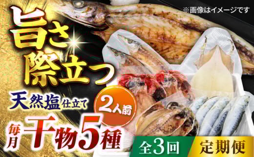 【全3回定期便】漁師町 佐島 干物詰め合わせ5種 2人前セット キンメ鯛 アジ カマス イワシ イカ 干物セット 人気 干物 個包装  横須賀 天然塩 国産 魚 定期 冷凍配送 【石川水産】 [AKCX008]