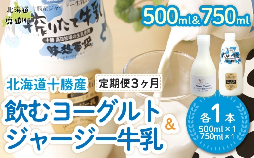 【定期3ヶ月】ジャージー飲むヨーグルト500ml ジャージー牛乳750ml 各1本 【ふるさと納税 人気 おすすめ ランキング ヨーグルト ジャージー牛乳 高級 ブランド 乳酸菌 安定剤不使用 乳化剤不使用 保存料不使用 濃厚 定期便 髙田牧場 北海道 十勝 鹿追町 送料無料】 SKM063