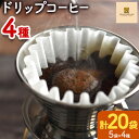 【ふるさと納税】コーヒー ドリップコーヒー 4種 各5袋 Home made rost《30日以内に発送予定(土日祝除く)》岐阜県 羽島市 ドリップ コーヒー 飲料 キリマンジャロ モカゲイシャ G3 モカシャキッソ G1 有機栽培 フェニステラパラダイスバード