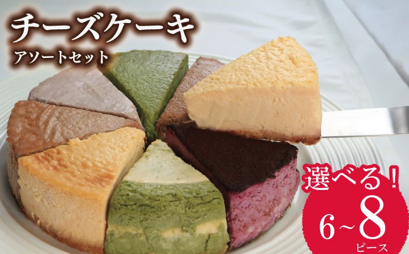 
            ケーキ チーズケーキ 選べる 個数 8個 6個 セット ベイクドチーズケーキ チョコ 抹茶 スフレチーズケーキ スフレ バスクチーズケーキ バスク マロン 黒ゴマ きなこ コーヒー レモン チーズ クリーム クリームチーズ お菓子 スイーツ デザート 詰合せ 焼き菓子 洋菓子 ギフト 贈り物 記念日 徳島県 吉野川市
          