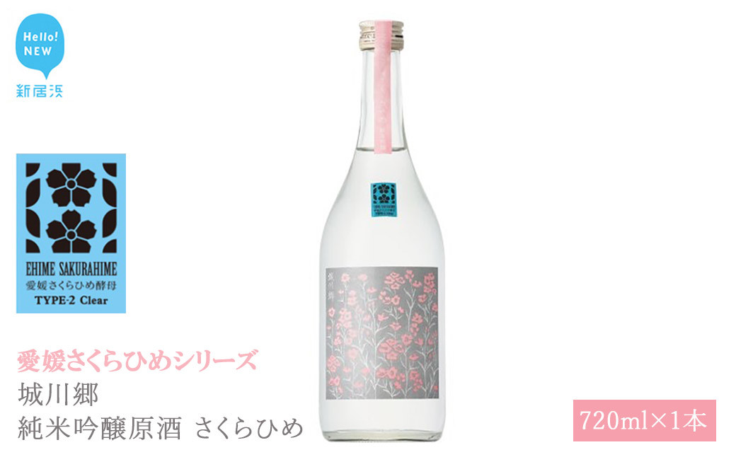 
                  日本酒 清酒 城川郷 純米吟醸原酒 さくらひめ 720ml 愛媛さくらひめシリーズ 地酒
                