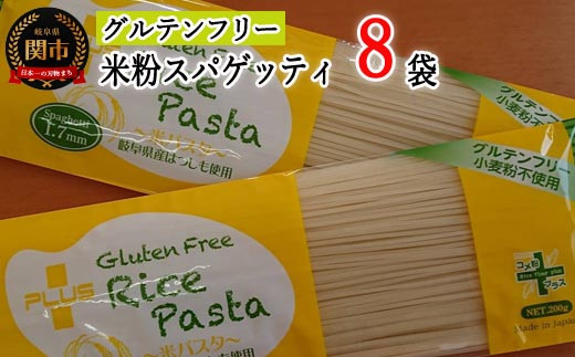 
G10-13 グルテンフリー ライスパスタ スパゲッティ8袋 （1.7mm） 200g×8 M3 米粉パスタ
