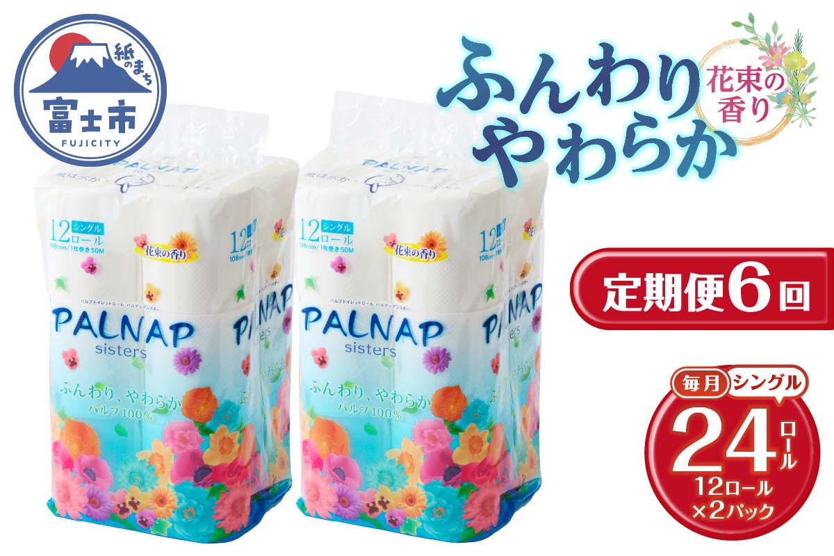 
                  定期便 トイレットペーパー パルナップシスター シングル 6回 2パック (1パック12R) パルプ100％ 芳香 日用品 防災 備蓄 消耗品 生活雑貨 生活用品 紙 ペーパー 生活必需品 毎月発送 富士市 [sf002-500]
                