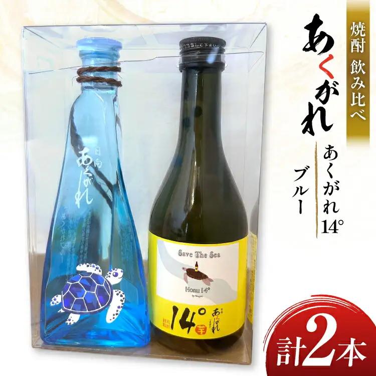 焼酎 飲み比べ あくがれ14° 300ml あくがれブルー 180ml 各1本 飲み比べセット