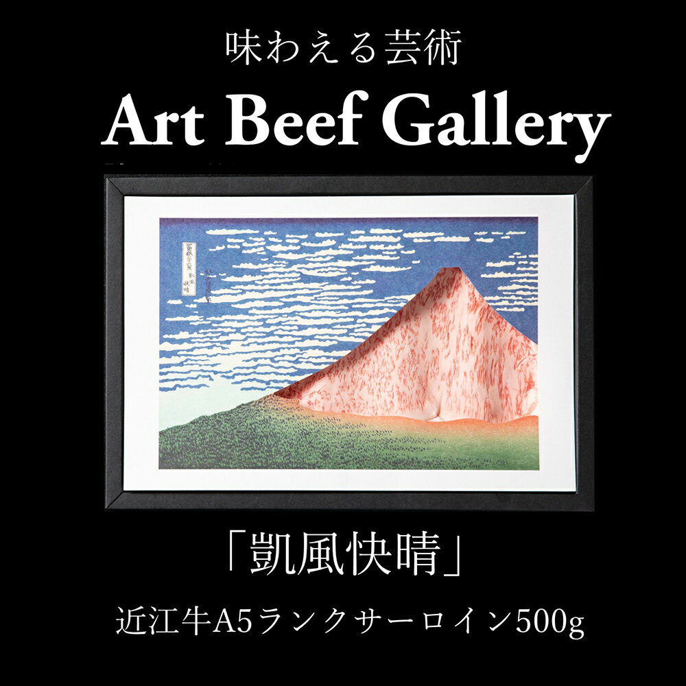 【ふるさと納税】Art Beef Gallery『凱風快晴』近江牛A5ランクサーロイン500g 近江牛アート サーロイン すき焼き しゃぶしゃぶ 近江牛 国産 牛肉 ひょうたんや 冷凍